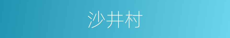 沙井村的同义词