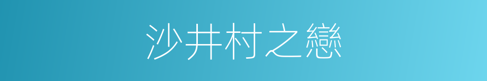 沙井村之戀的同義詞