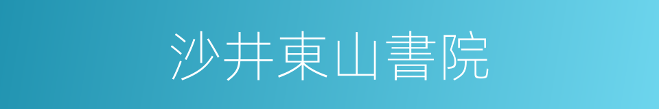 沙井東山書院的同義詞