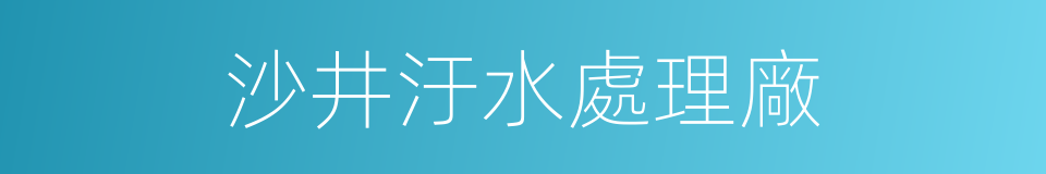 沙井汙水處理廠的同義詞