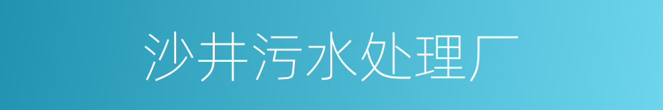 沙井污水处理厂的同义词