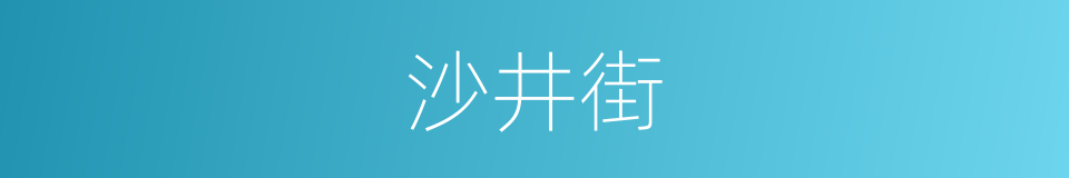 沙井街的同义词