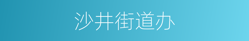 沙井街道办的同义词