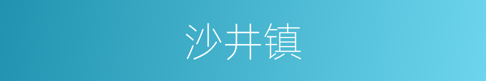 沙井镇的同义词