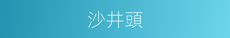 沙井頭的同義詞