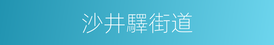 沙井驛街道的同義詞