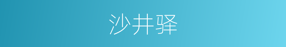 沙井驿的同义词