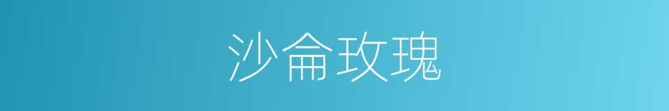 沙侖玫瑰的同義詞
