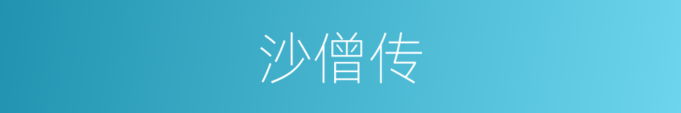沙僧传的同义词