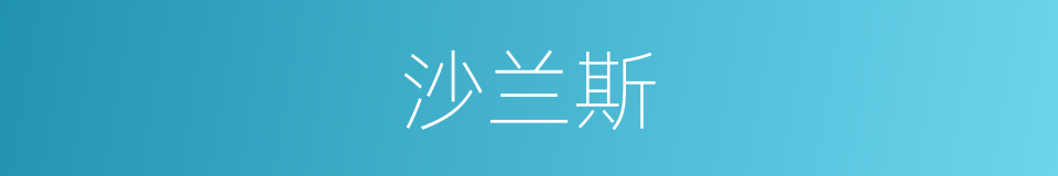 沙兰斯的同义词