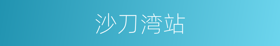 沙刀湾站的同义词