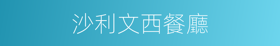 沙利文西餐廳的同義詞