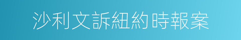 沙利文訴紐約時報案的同義詞