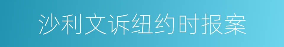 沙利文诉纽约时报案的同义词