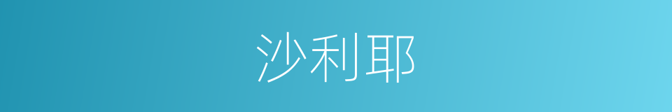 沙利耶的同义词