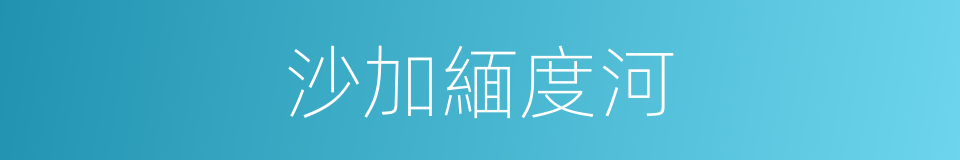 沙加緬度河的同義詞