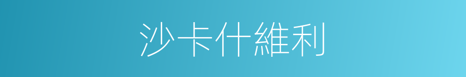 沙卡什維利的同義詞