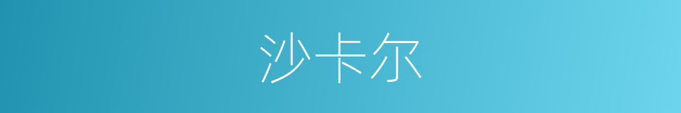 沙卡尔的同义词