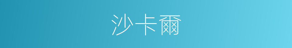 沙卡爾的同義詞