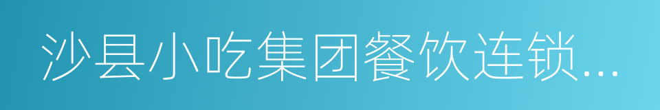 沙县小吃集团餐饮连锁有限公司的同义词