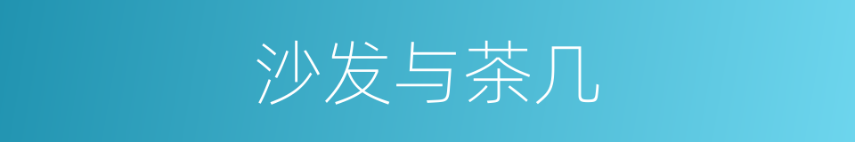 沙发与茶几的同义词
