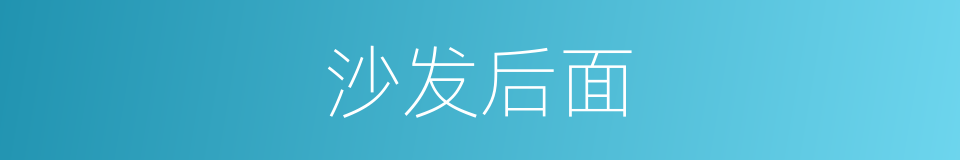 沙发后面的同义词