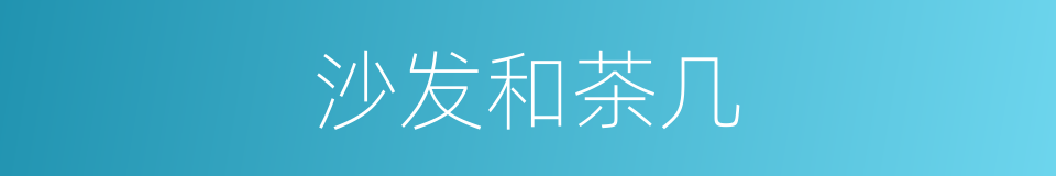 沙发和茶几的同义词