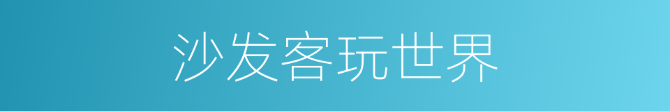 沙发客玩世界的同义词