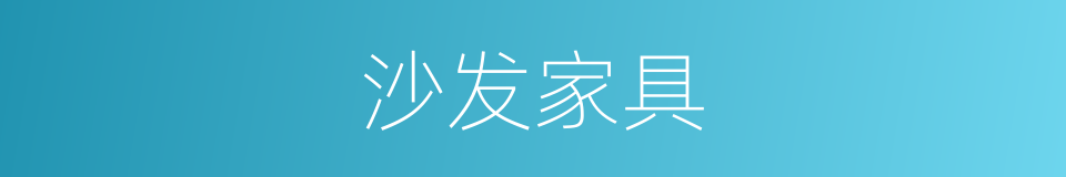 沙发家具的同义词