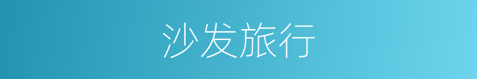 沙发旅行的同义词