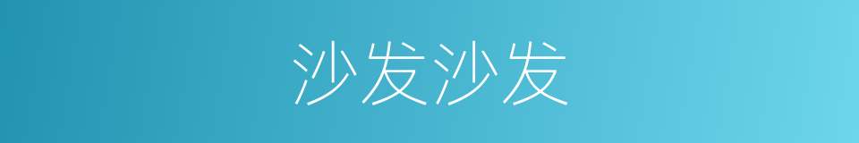 沙发沙发的同义词