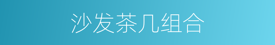 沙发茶几组合的同义词