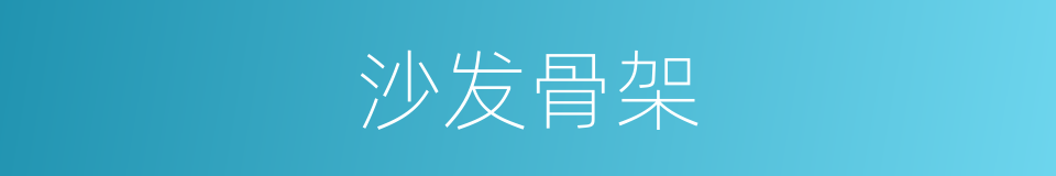 沙发骨架的同义词