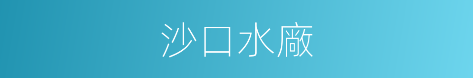 沙口水廠的同義詞
