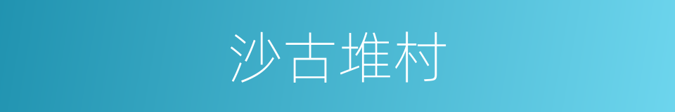 沙古堆村的同义词