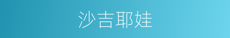 沙吉耶娃的同义词