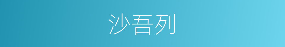 沙吾列的同义词