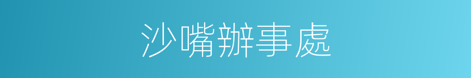 沙嘴辦事處的同義詞