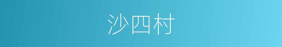 沙四村的同义词