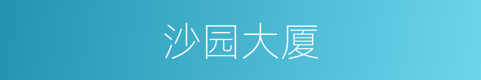 沙园大厦的同义词