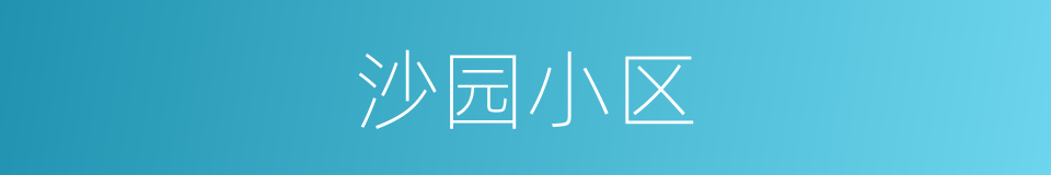 沙园小区的同义词