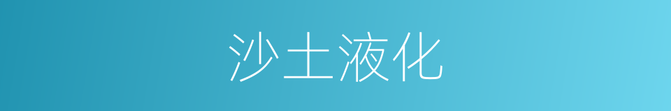 沙土液化的同义词