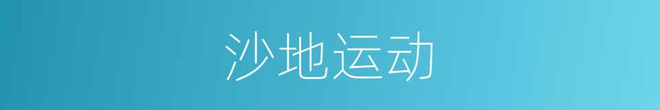 沙地运动的同义词