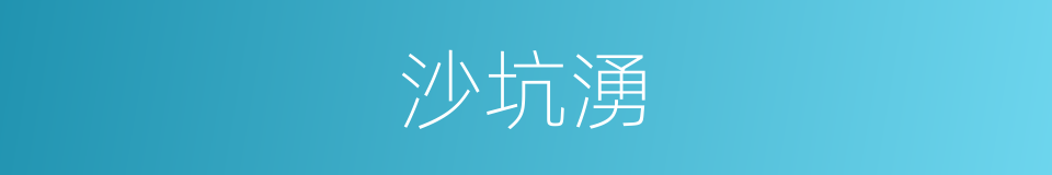 沙坑湧的同義詞