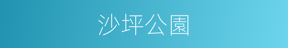 沙坪公園的同義詞