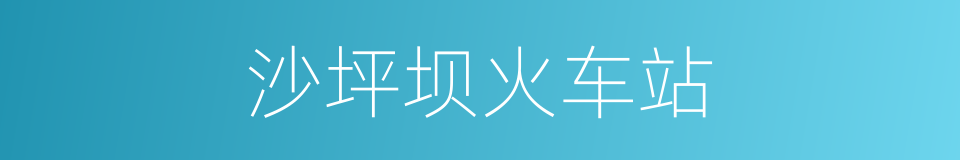沙坪坝火车站的同义词