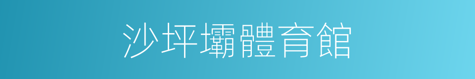 沙坪壩體育館的同義詞