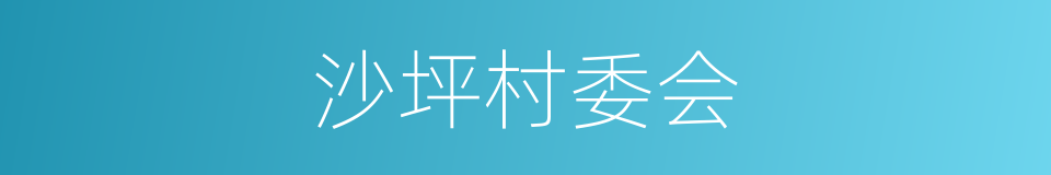 沙坪村委会的同义词