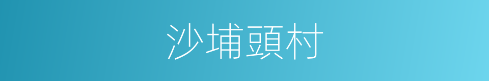 沙埔頭村的同義詞