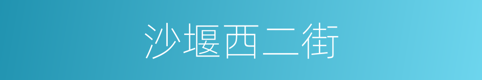 沙堰西二街的同义词